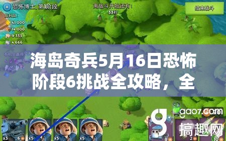 海岛奇兵5月16日恐怖阶段6挑战全攻略，全面准备，助你顺利通关