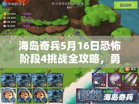 海岛奇兵5月16日恐怖阶段4挑战全攻略，勇者无畏，突破难关必备指南