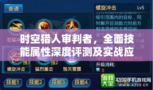 时空猎人审判者，全面技能属性深度评测及实战应用策略解析