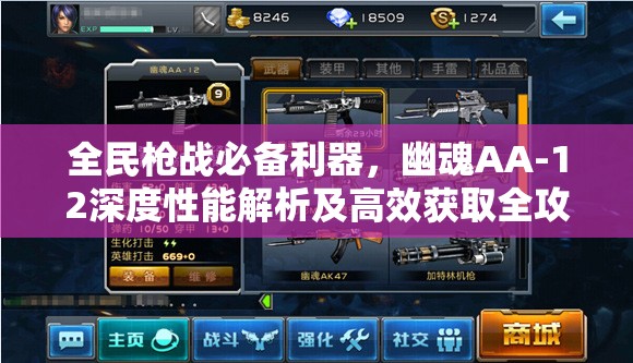 全民枪战必备利器，幽魂AA-12深度性能解析及高效获取全攻略