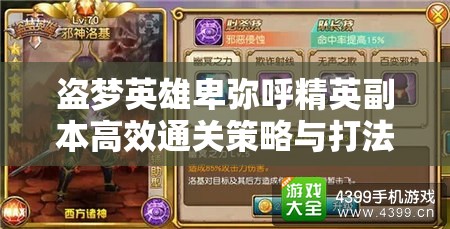 盗梦英雄卑弥呼精英副本高效通关策略与打法技巧全解析