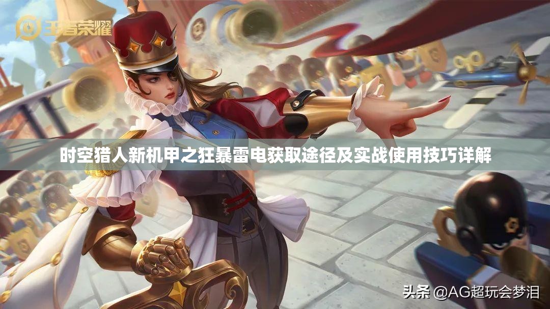 时空猎人新机甲之狂暴雷电获取途径及实战使用技巧详解
