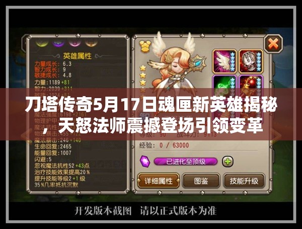 刀塔传奇5月17日魂匣新英雄揭秘，天怒法师震撼登场引领变革