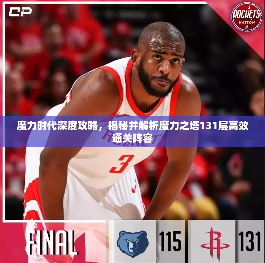 魔力时代深度攻略，揭秘并解析魔力之塔131层高效通关阵容