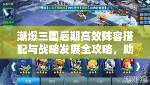潮爆三国后期高效阵容搭配与战略发展全攻略，助你打造无懈可击的无敌战队