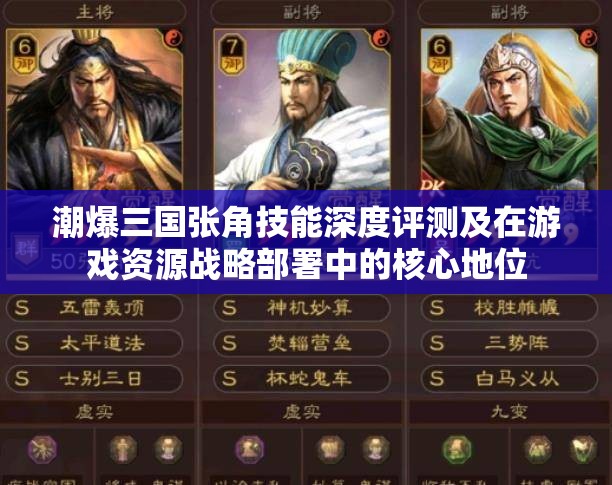 潮爆三国张角技能深度评测及在游戏资源战略部署中的核心地位
