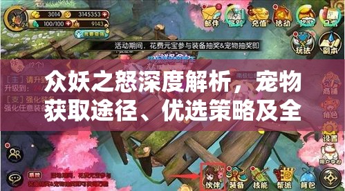 众妖之怒深度解析，宠物获取途径、优选策略及全面培养攻略