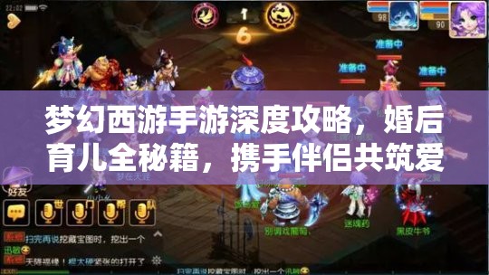 梦幻西游手游深度攻略，婚后育儿全秘籍，携手伴侣共筑爱的结晶之旅