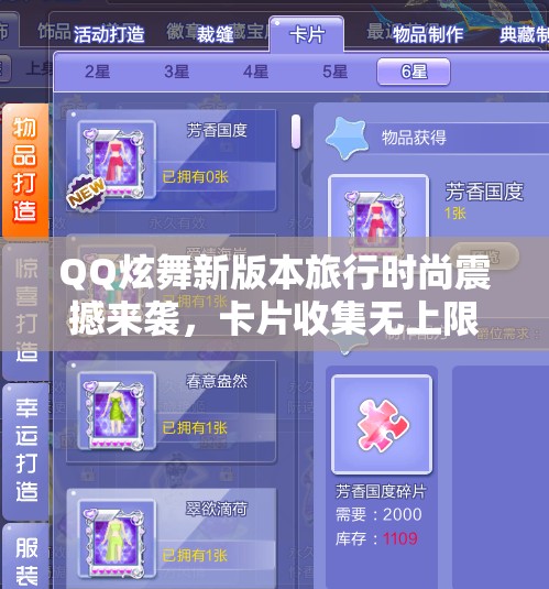 QQ炫舞新版本旅行时尚震撼来袭，卡片收集无上限，畅享无限可能！
