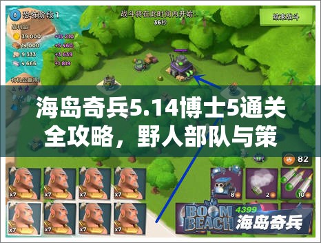 海岛奇兵5.14博士5通关全攻略，野人部队与策略布局的双重奏响