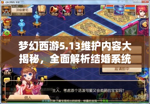 梦幻西游5.13维护内容大揭秘，全面解析结婚系统全攻略