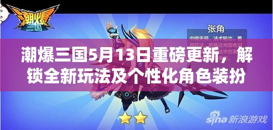 潮爆三国5月13日重磅更新，解锁全新玩法及个性化角色装扮系统