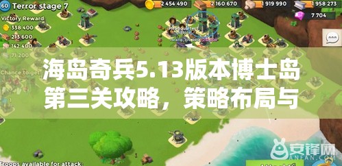 海岛奇兵5.13版本博士岛第三关攻略，策略布局与战斗技巧的双重挑战
