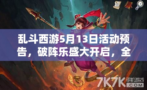 乱斗西游5月13日活动预告，破阵乐盛大开启，全新角色昆仑奴震撼登场
