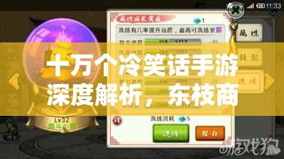 十万个冷笑话手游深度解析，东枝商店刷新机制与技巧大揭秘