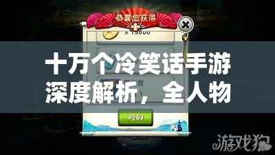 十万个冷笑话手游深度解析，全人物技能特性及独特玩法大揭秘
