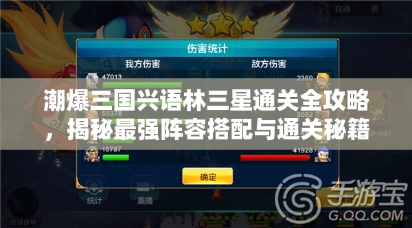 潮爆三国兴语林三星通关全攻略，揭秘最强阵容搭配与通关秘籍