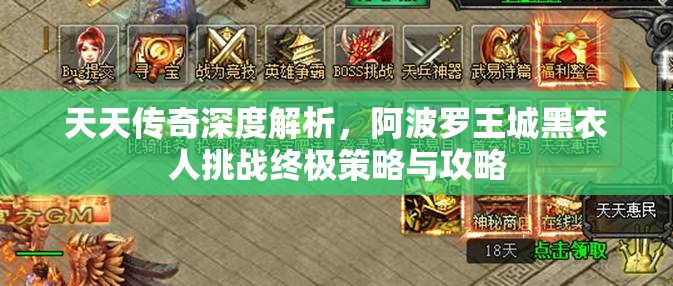 天天传奇深度解析，阿波罗王城黑衣人挑战终极策略与攻略