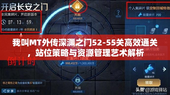 我叫MT外传深渊之门52-55关高效通关，站位策略与资源管理艺术解析