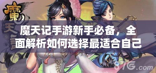 魔天记手游新手必备，全面解析如何选择最适合自己的功法攻略