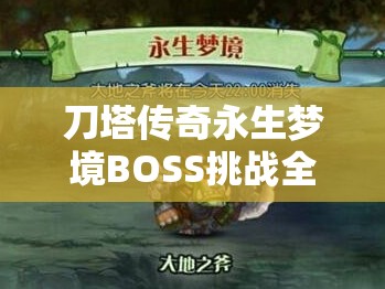 刀塔传奇永生梦境BOSS挑战全攻略，优化阵容搭配，实现资源高效管理与价值最大化