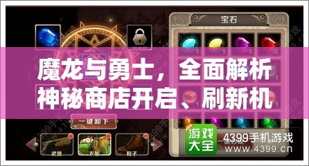 魔龙与勇士，全面解析神秘商店开启、刷新机制及高效购买玩法攻略