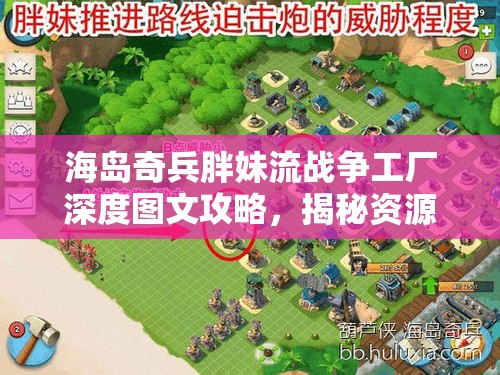 海岛奇兵胖妹流战争工厂深度图文攻略，揭秘资源管理的高效艺术