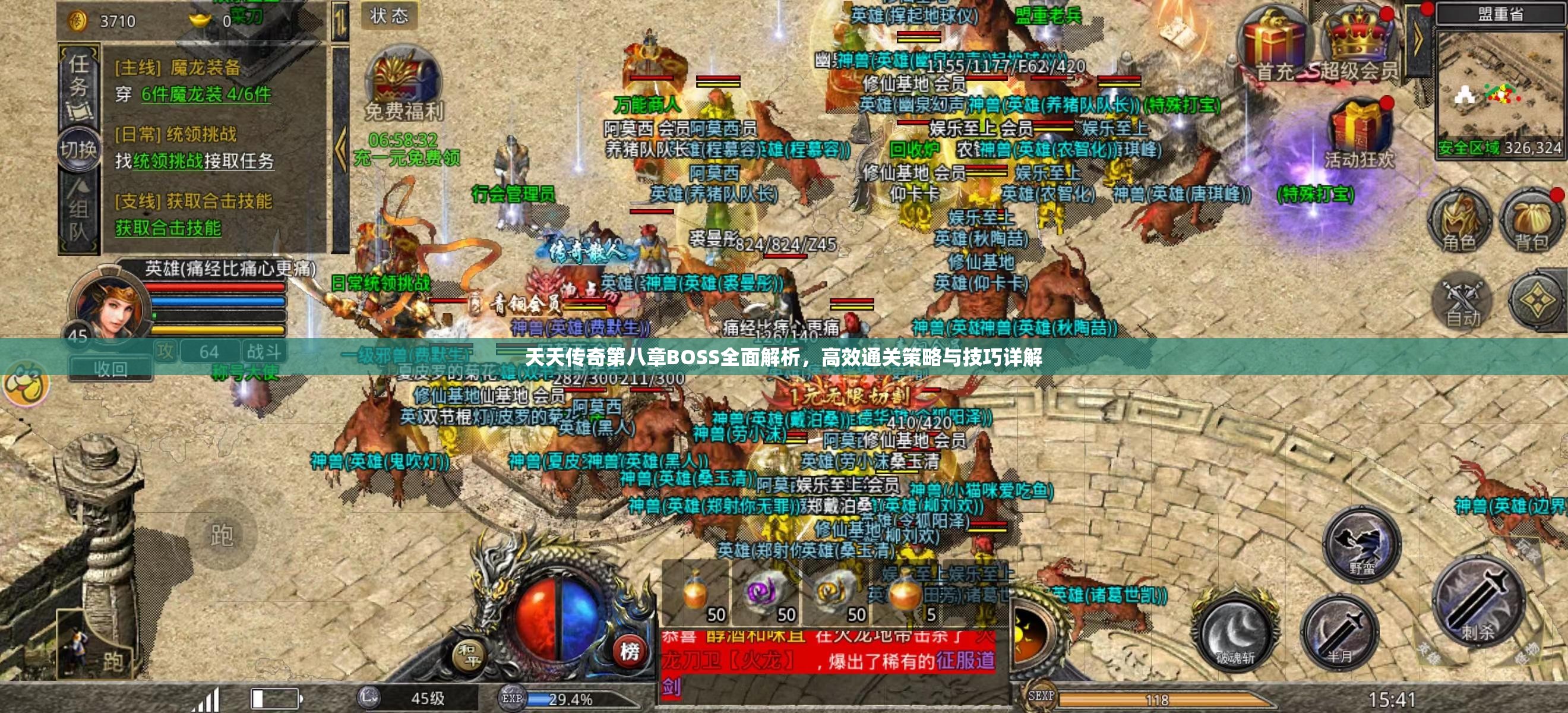 天天传奇第八章BOSS全面解析，高效通关策略与技巧详解