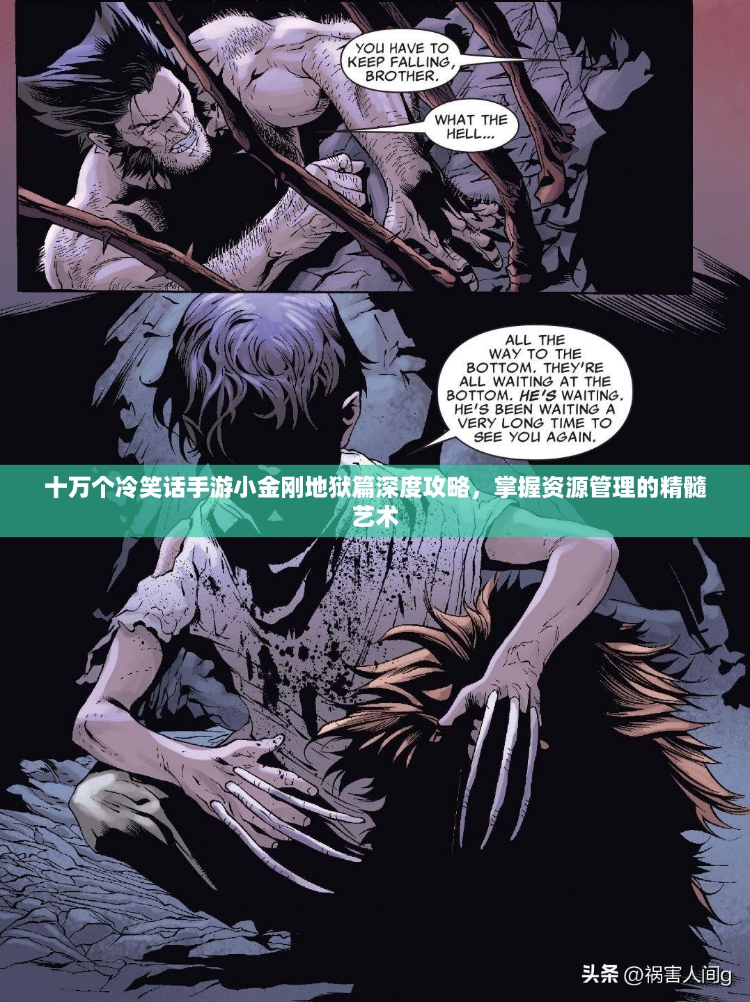 十万个冷笑话手游小金刚地狱篇深度攻略，掌握资源管理的精髓艺术