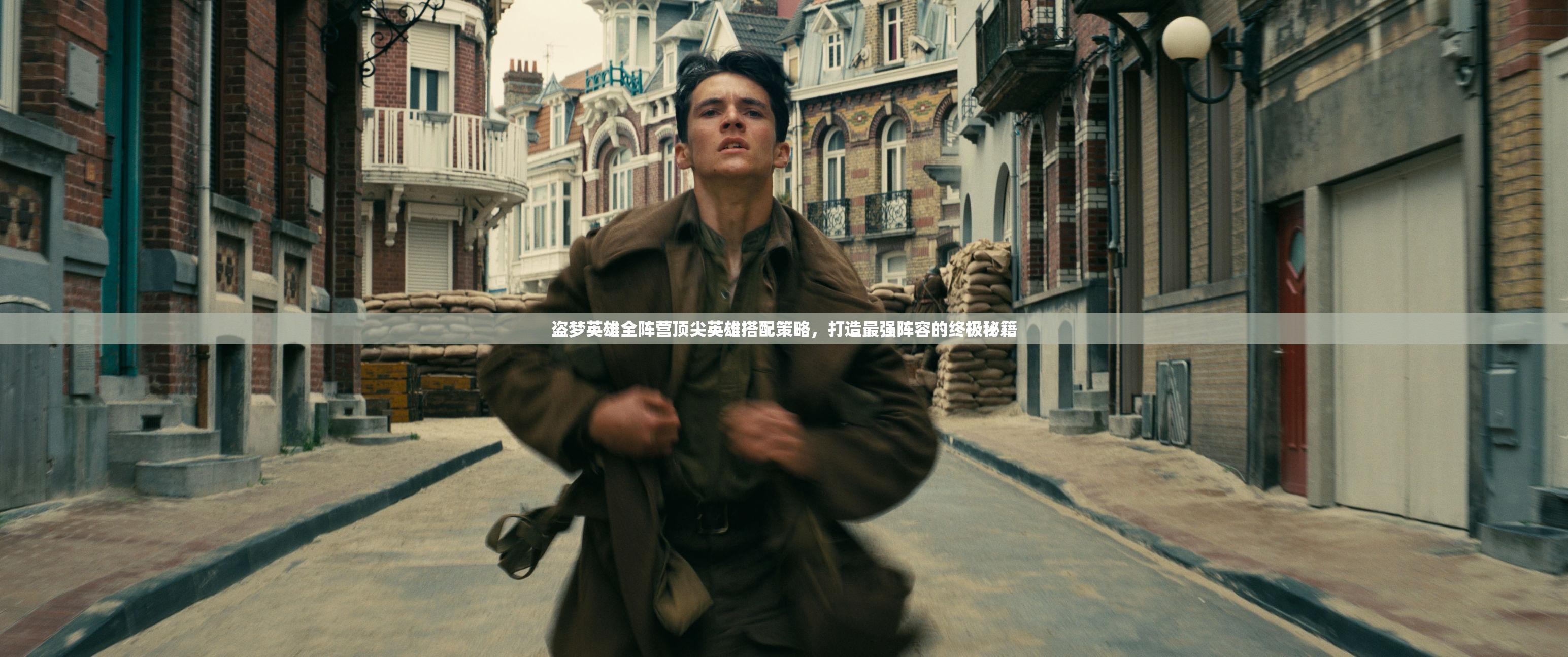 盗梦英雄全阵营顶尖英雄搭配策略，打造最强阵容的终极秘籍