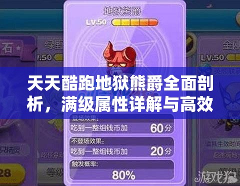 天天酷跑地狱熊爵全面剖析，满级属性详解与高效获取策略指南