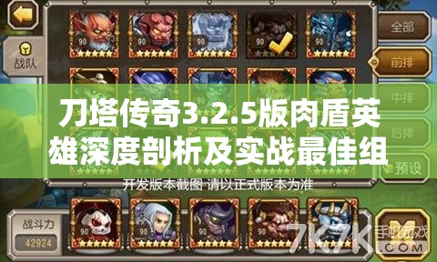 刀塔传奇3.2.5版肉盾英雄深度剖析及实战最佳组合搭配策略