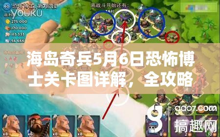 海岛奇兵5月6日恐怖博士关卡图详解，全攻略助你轻松通关