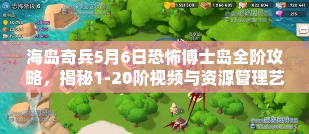 海岛奇兵5月6日恐怖博士岛全阶攻略，揭秘1-20阶视频与资源管理艺术
