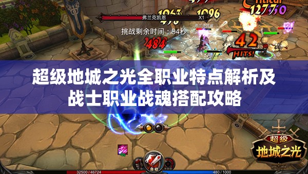 超级地城之光全职业特点解析及战士职业战魂搭配攻略