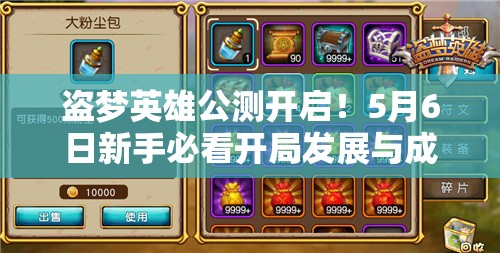 盗梦英雄公测开启！5月6日新手必看开局发展与成长攻略