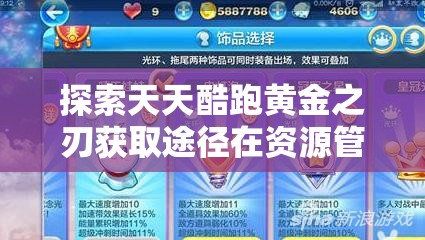 探索天天酷跑黄金之刃获取途径在资源管理中的核心价值与高效策略运用