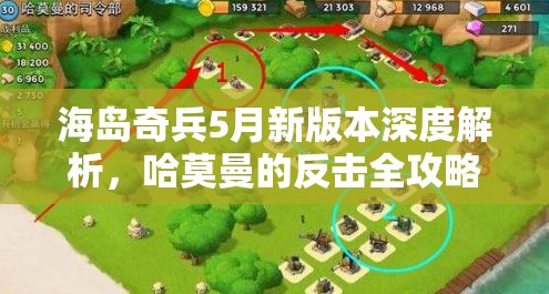 海岛奇兵5月新版本深度解析，哈莫曼的反击全攻略及应对策略