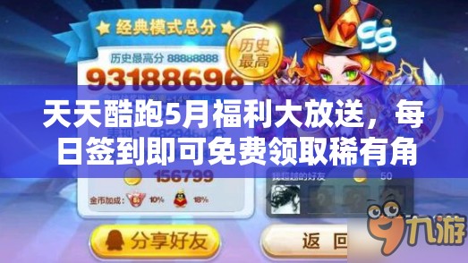 天天酷跑5月福利大放送，每日签到即可免费领取稀有角色欧若拉！