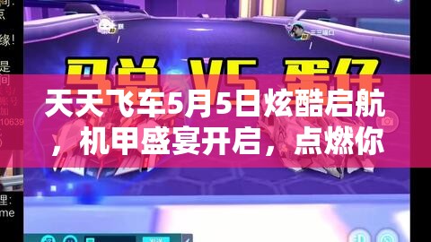 天天飞车5月5日炫酷启航，机甲盛宴开启，点燃你的极致赛车梦想
