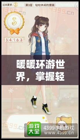 暖暖环游世界，掌握轻松休闲便装的搭配技巧，解锁时尚秘籍之旅