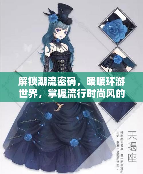 解锁潮流密码，暖暖环游世界，掌握流行时尚风的全攻略指南