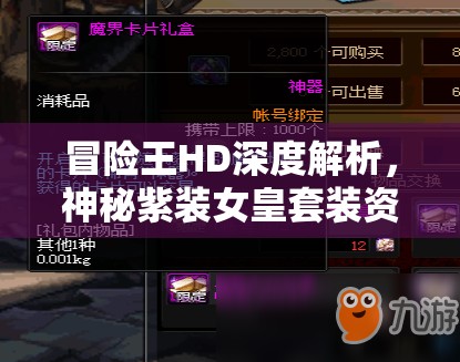 冒险王HD深度解析，神秘紫装女皇套装资源管理与价值最大化策略