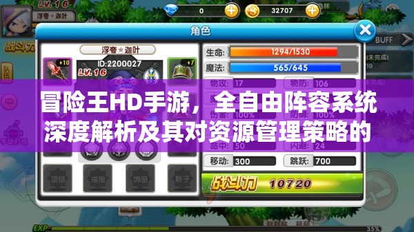 冒险王HD手游，全自由阵容系统深度解析及其对资源管理策略的关键作用