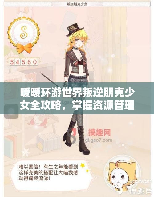 暖暖环游世界叛逆朋克少女全攻略，掌握资源管理艺术，打造个性旅程