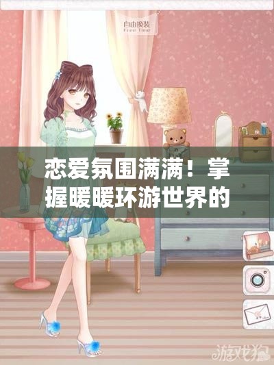 恋爱氛围满满！掌握暖暖环游世界的甜蜜打扮秘籍，打造浪漫情侣形象
