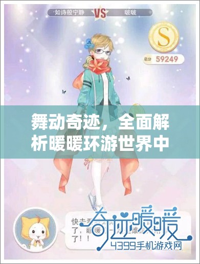 舞动奇迹，全面解析暖暖环游世界中的美丽舞者攻略