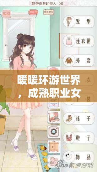 暖暖环游世界，成熟职业女性攻略揭秘，掌握资源管理的艺术与技巧