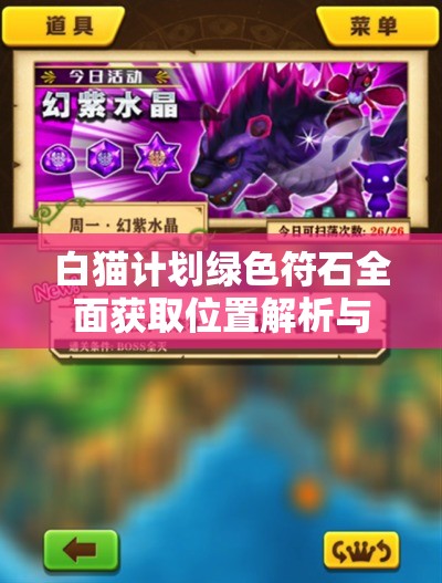 白猫计划绿色符石全面获取位置解析与高效资源管理指南