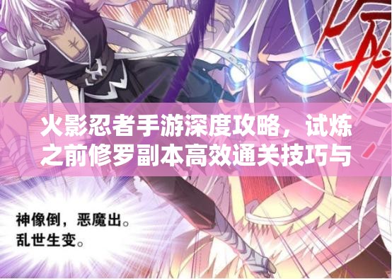 火影忍者手游深度攻略，试炼之前修罗副本高效通关技巧与策略分享